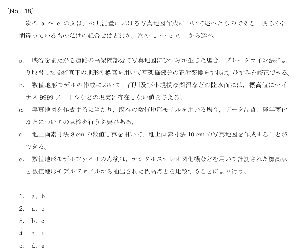 令和8年 測量士試験（午前） 問題（実際の試験問題）