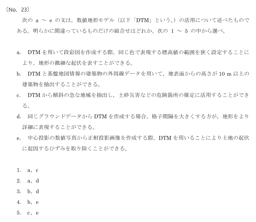 令和8年 測量士試験（午前） 問題（実際の試験問題）