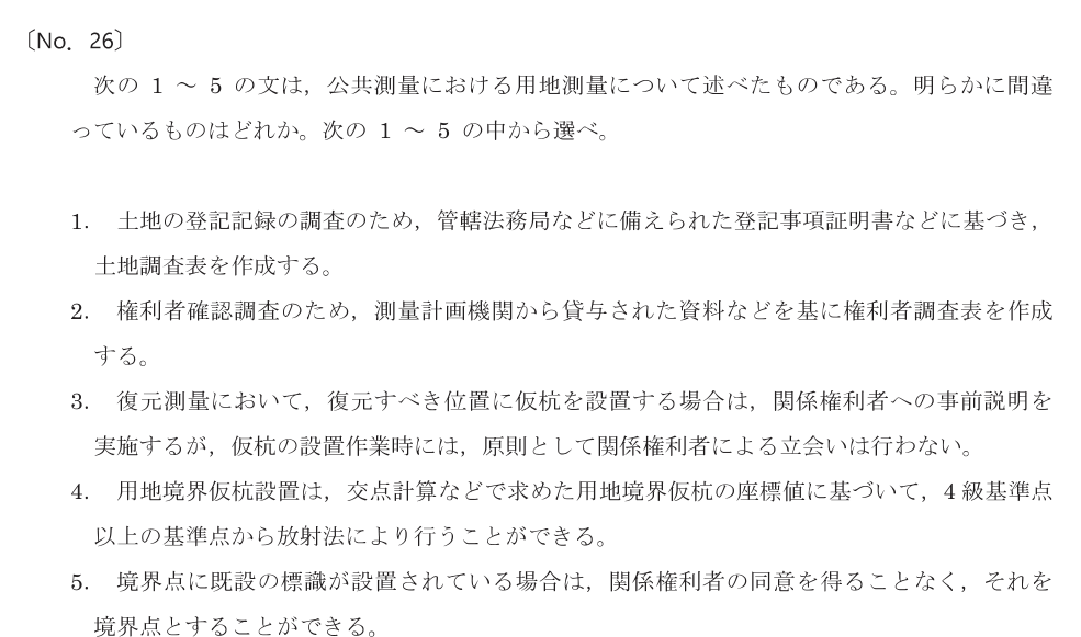 令和8年 測量士試験（午前） 問題（実際の試験問題）
