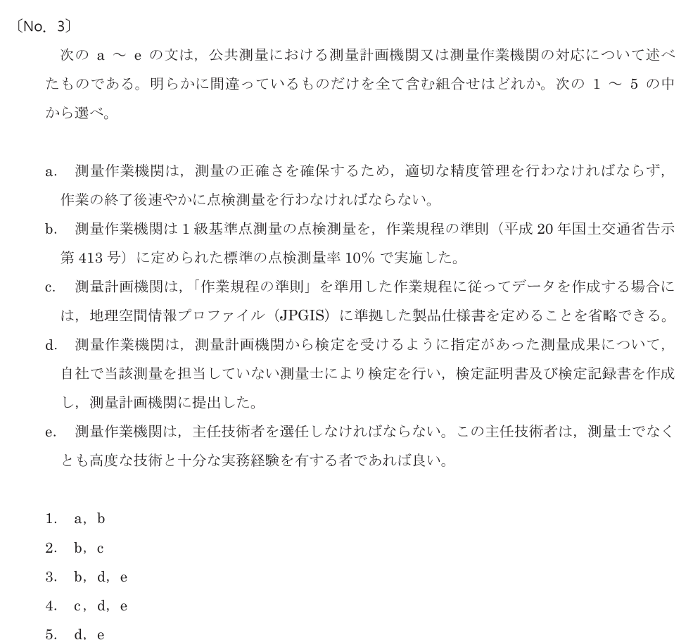 令和8年 測量士試験（午前） 問題（実際の試験問題）