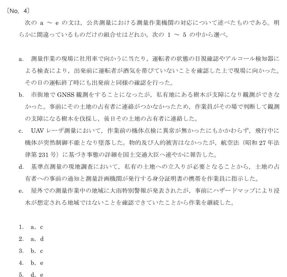 令和8年 測量士試験（午前） 問題（実際の試験問題）
