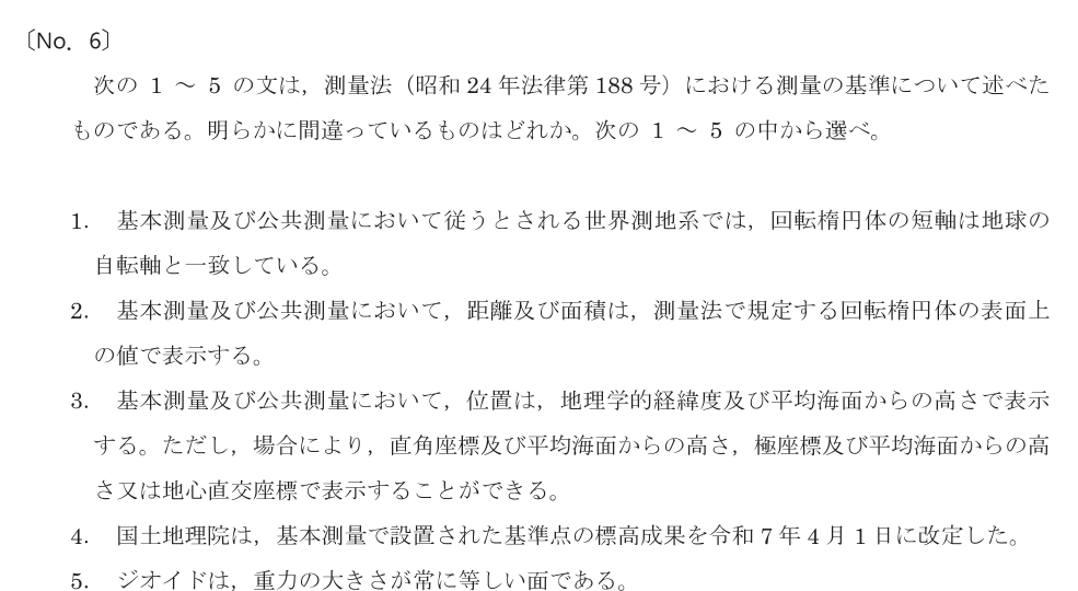 令和8年 測量士試験（午前） 問題（実際の試験問題）