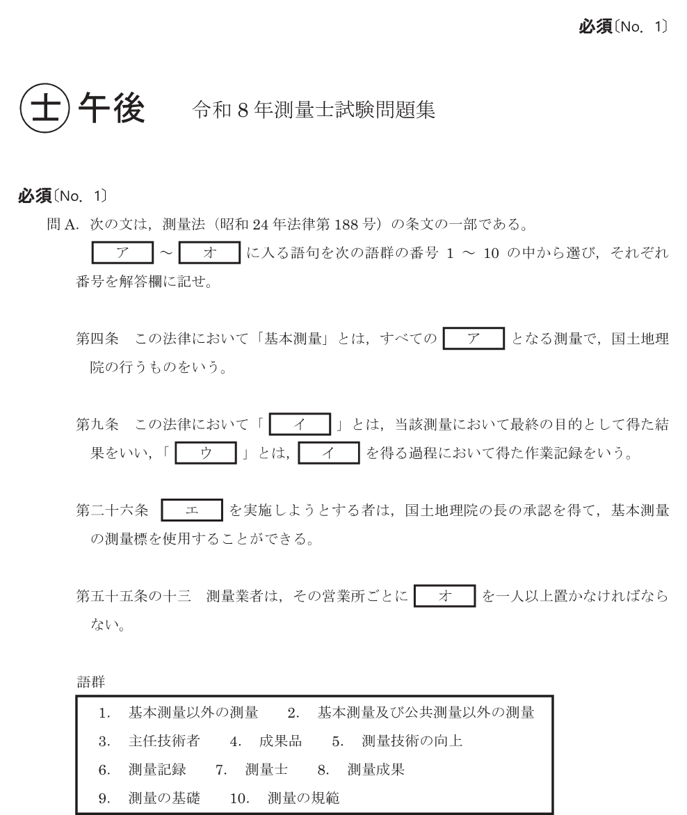 令和8年 測量士試験（午後） 問A　測量法の条文（穴埋め） の問題