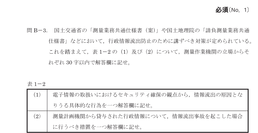 令和8年 測量士試験（午後） 問B-3　行政情報の流出防止 の問題