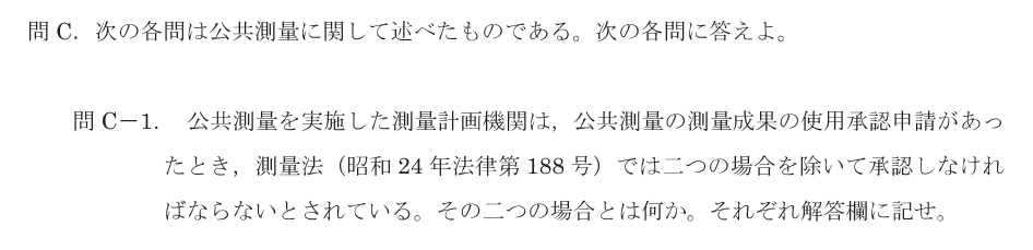 令和8年 測量士試験（午後） 問C-1　測量成果の使用承認を拒める場合 の問題