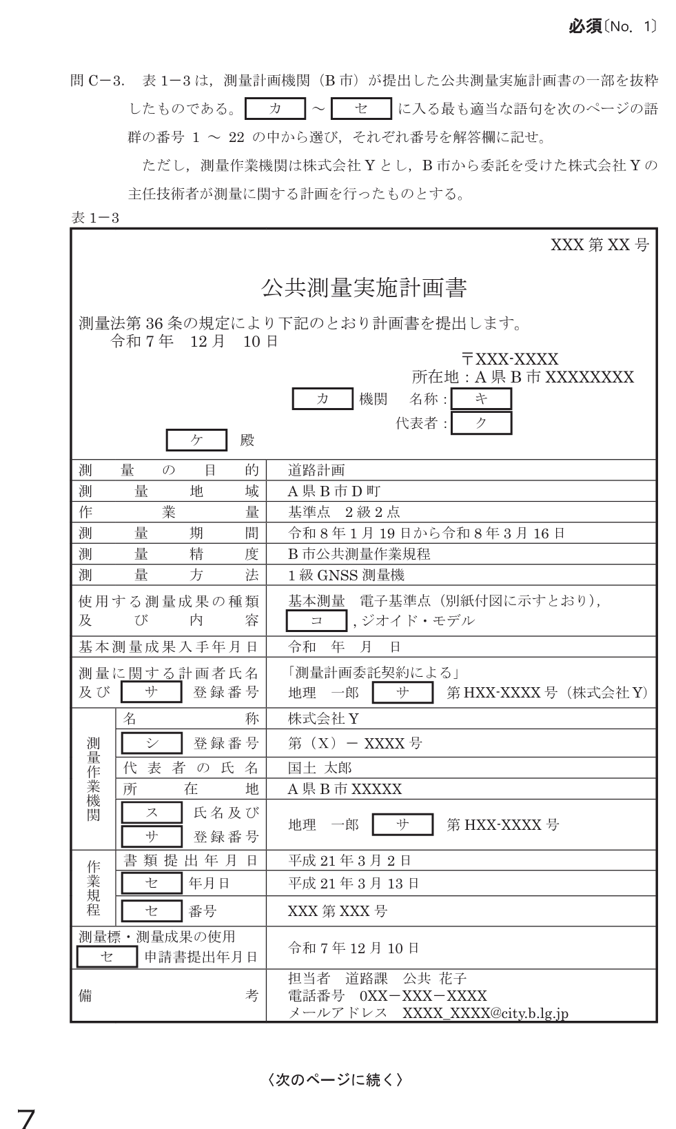 令和8年 測量士試験(午後) 問C-3 公共測量実施計画書(表1-3) の問題