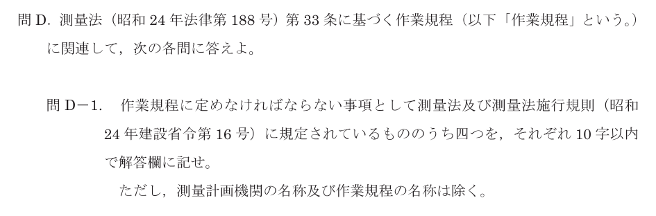 令和8年 測量士試験（午後） 問D-1　作業規程に定める事項（4つ） の問題