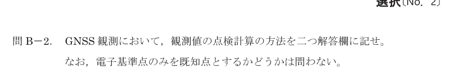 令和8年 測量士試験（午後） 問B-2　GNSS観測値の点検方法（2つ） の問題