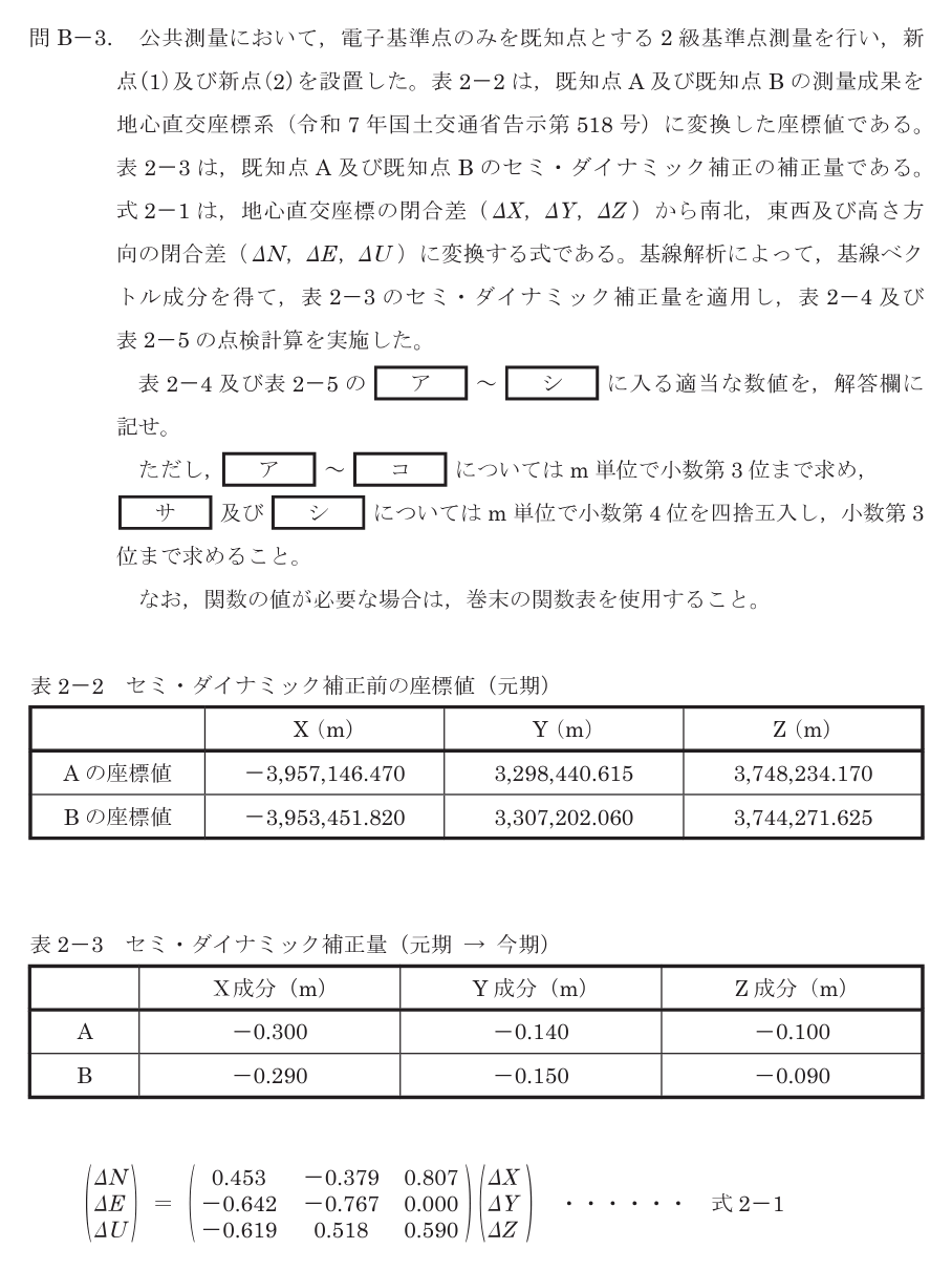 令和8年 測量士試験（午後） 問B-3　点検計算（表2-4） の問題