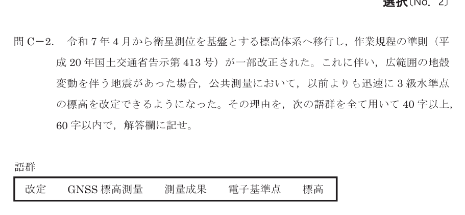 令和8年 測量士試験（午後） 問C-2　標高成果を迅速に改定できる理由 の問題