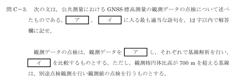 令和8年 測量士試験（午後） 問C-3　GNSS標高測量の点検（穴埋め） の問題