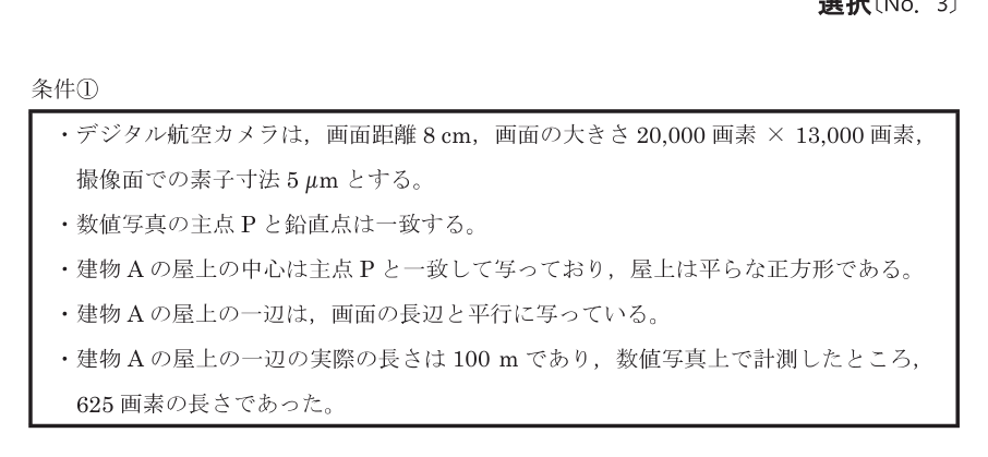 令和8年 測量士試験（午後） 問B-2　建物Aの屋上からの撮影高度 の問題