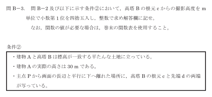 令和8年 測量士試験（午後） 問B-3　高塔Bの根元cからの撮影高度 の問題