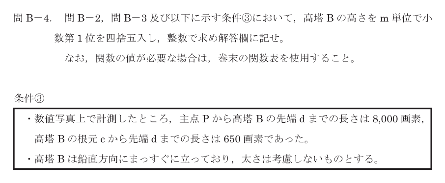 令和8年 測量士試験（午後） 問B-4　高塔Bの高さ の問題