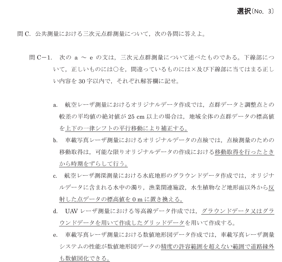 令和8年 測量士試験（午後） 問C-1　三次元点群測量の正誤 の問題
