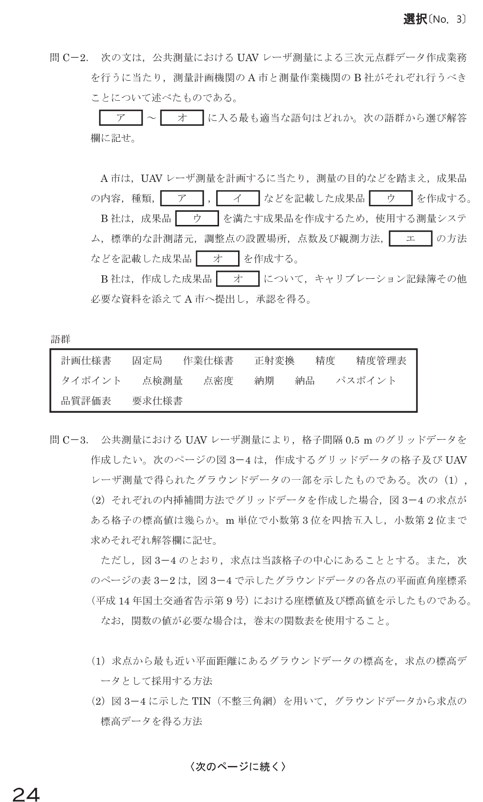 令和8年 測量士試験（午後） 問C-1　三次元点群測量の正誤 の問題