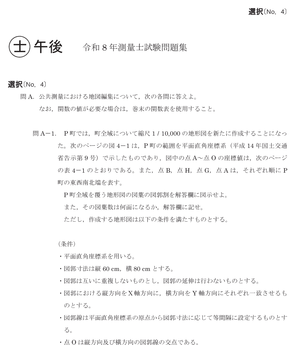 令和8年 測量士試験（午後） 問A-1　図葉の区画割と図葉数 の問題