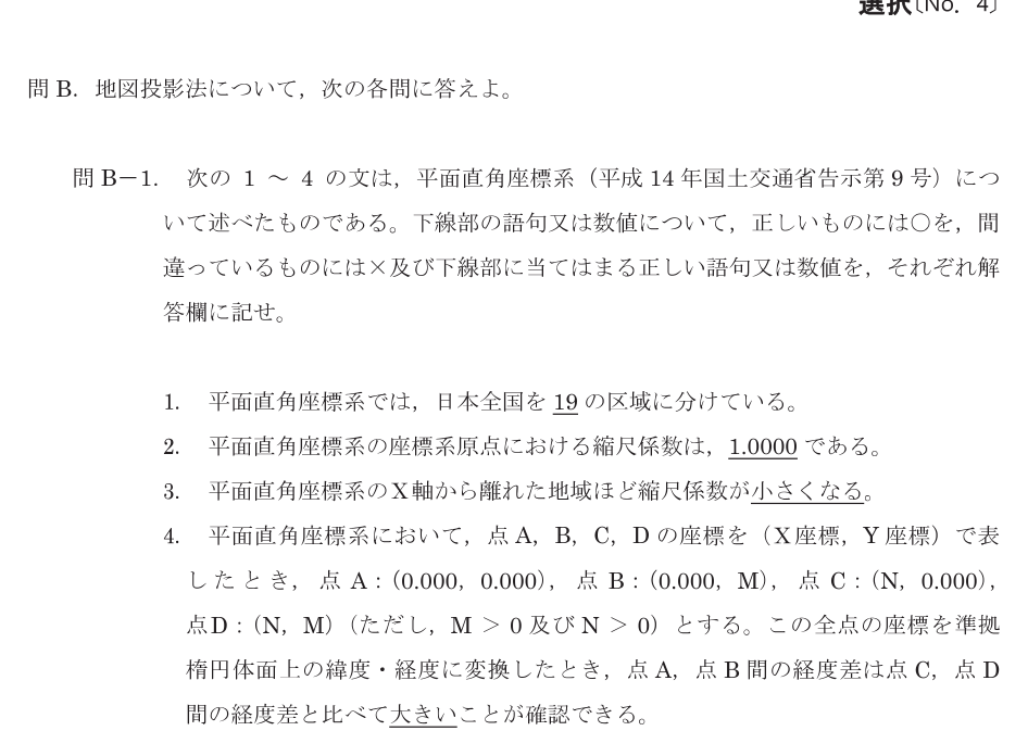 令和8年 測量士試験（午後） 問B-1　平面直角座標系の正誤 の問題