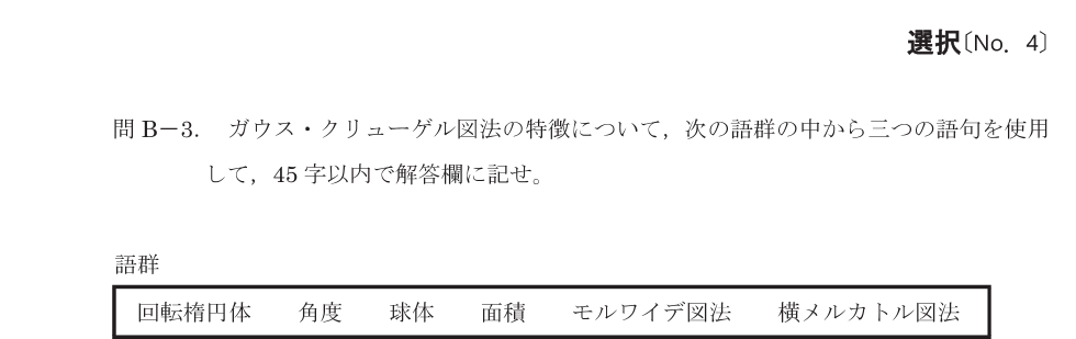 令和8年 測量士試験（午後） 問B-3　ガウス・クリューゲル図法の特徴 の問題