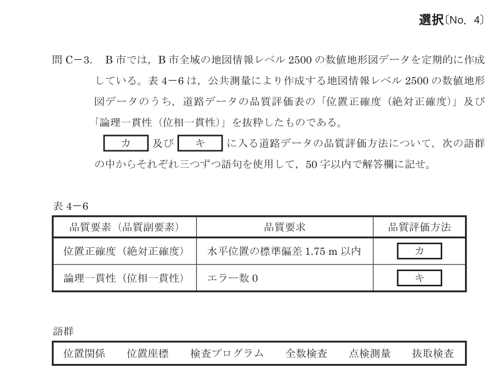令和8年 測量士試験（午後） 問C-3　品質評価の方法（表4-6） の問題