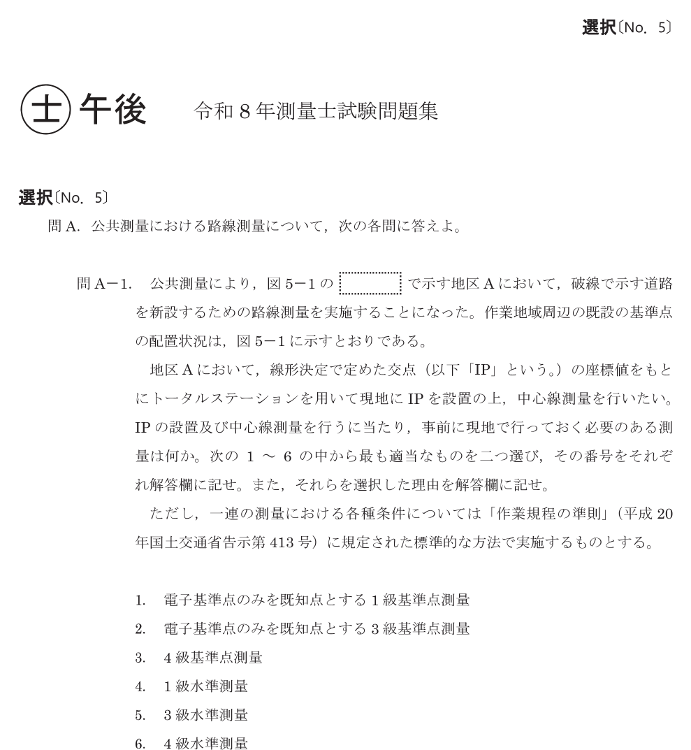 令和8年 測量士試験(午後) 問A-1 必要な作業の選択と理由 の問題
