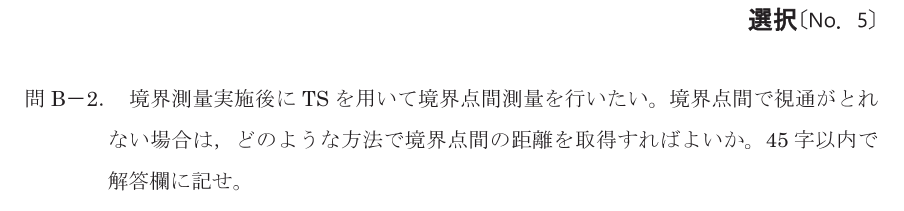 令和8年 測量士試験（午後） 問B-2　視通がとれないときの距離の求め方 の問題