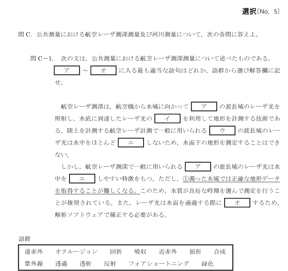 令和8年 測量士試験（午後） 問C-1　航空レーザ測深の穴埋め の問題
