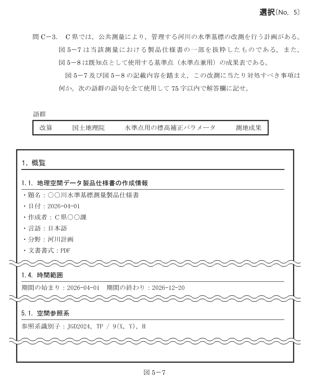 令和8年 測量士試験（午後） 問C-3　標高成果の改定への対応 の問題
